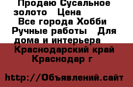 Продаю Сусальное золото › Цена ­ 5 000 - Все города Хобби. Ручные работы » Для дома и интерьера   . Краснодарский край,Краснодар г.